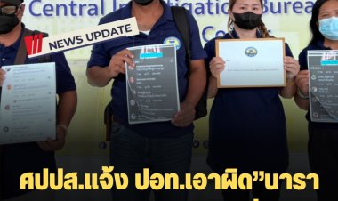 ศปปส.แจ้ง ปอท.เอาผิด”นารา”ไลฟ์สด “ยกมือไหว้ ขอโทษที่เฟียส จะไม่ทำอีก”บางช่วงพูดหมิ่นเหม่ให้คนฟังเข้าใจผิดสถาบันฯ
