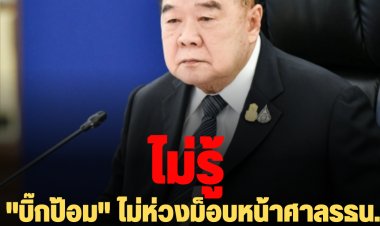 "บิ๊กป้อม" ไม่ห่วงม็อบหน้าศาลรธน.วันนี้-ไม่ทราบมีการจัดม็อบชนม็อบ