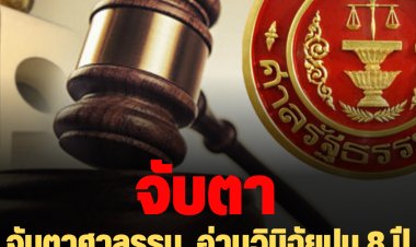 จับตาศาลรธน. อ่านวินิฉัยปม 8 ปี นายกฯ วันนี้ เวลา 15.00 น.