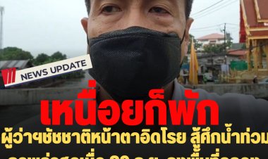 ผู้ว่าฯชัชชาติหน้าตาอิดโรย สู้ศึกน้ำท่วม ภาพล่าสุดเมื่อ 29 ก.ย. ลงพื้นที่คลองเปรมฯ เร่งระบายน้ำแก้น้ำท่วม