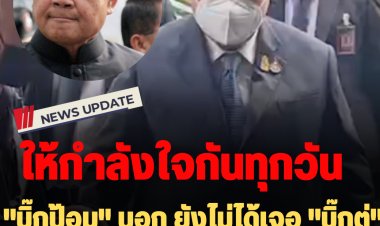 "บิ๊กป้อม" บอก ยังไม่ได้เจอ "บิ๊กตู่" แต่ให้กำลังใจกันทุกวัน