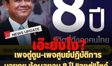 เพจตู่ตูน-เพจศูนย์ปฏิบัติการนายกฯ งัดผลงาน 8 ปี "บิ๊กตู่"โชว์ ก่อนศาลตัดสินวาระ 8 ปี วันนี้