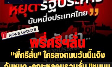 "พี่ศรีลั่น" ใครลงถนนวันนี้แจ้งจับหมด ถ้าศาลรธน.อ่านให้ "บิ๊กตู่" อยู่ต่อ-คณะหลอมรวมลั่น "ชุมนุมหยุด 3 ป." วันนี้ที่ลานเซ็นทรัลเวิร์ล