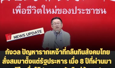 พรรคเพื่อไทยแถลง กังวลปัญหารากเหง้าที่กลืนกินสังคมไทยที่สั่งสมมาตั้งแต่การรัฐประหาร เมื่อ 8 ปีที่ผ่านมา จะได้รับการเยียวยาแก้ไขเพื่อให้ประเทศกลับคืนสู่สังคมประชาธิปไตย มีหลักนิติรัฐนิติธรรมโดยแท้จริงอย่างไร