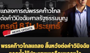 พรรคก้าวไกลแถลง สิ้นหวังต่อคำวินิจฉัย ตอกย้ำให้ประชาชนเคลือบแคลงใจ-เปลี่ยนความผิดหวังเป็นพลัง