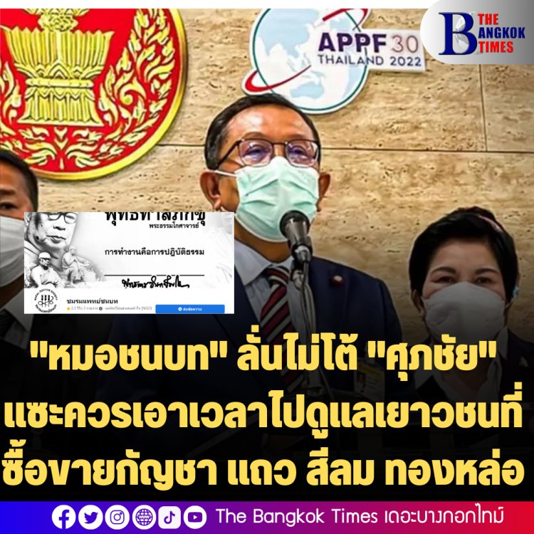 "หมอชนบท" ลั่นไม่โต้ "ศุภชัย" แซะควรเอาเวลาไปดูแลเยาวชนที่ซื้อขายกัญชา แถว สีลมฯ-ขอบคุณ"อนุทิน"ออกมาขอโทษ