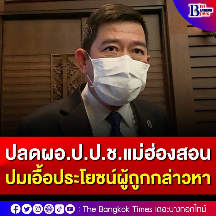 ป.ป.ช. ปลด ผอ.ป.ป.ช.แม่ฮ่องสอน ออกจากราชการ ปมเอื้อประโยชน์ผู้ถูกกล่าวหา