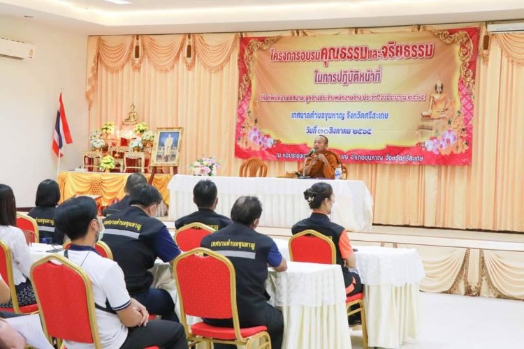 ทต.ศรีสะเกษจัดโครงการอบรมคุณธรรมและจริยธรรมในการปฎิบัติหน้าที่ปี 2565