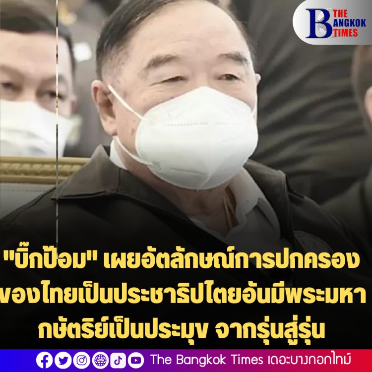 "บิ๊กป้อม" เผยอัตลักษณ์การปกครองของไทยเป็นประชาธิปไตยอันมีพระมหากษัตริย์เป็นประมุข จากรุ่นสู่รุ่น