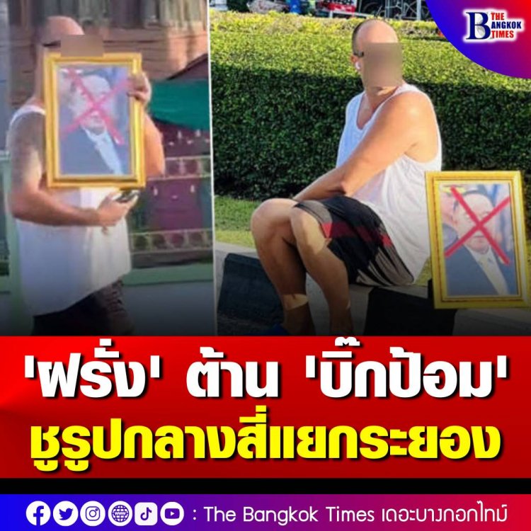 'ฝรั่ง' ต้าน 'บิ๊กป้อม' ชูรูปกลางสี่แยกระยอง