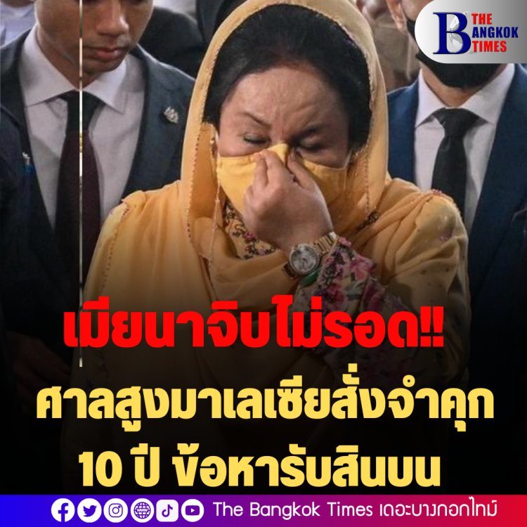 เมียนาจิบไม่รอด!! ศาลสูงมาเลเซียสั่งจำคุก 10 ปีข้อหารับสินบน