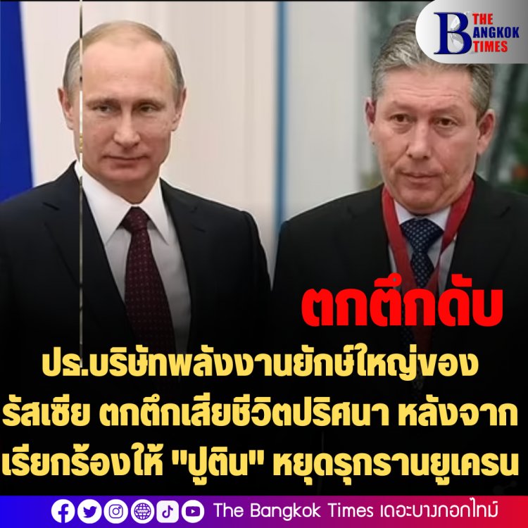 ประธานบริษัทพลังงานยักษ์ใหญ่ของรัสเซีย ตกตึกเสียชีวิตปริศนา หลังจากเรียกร้องให้ "ปูติน" หยุดรุกรานยูเครน