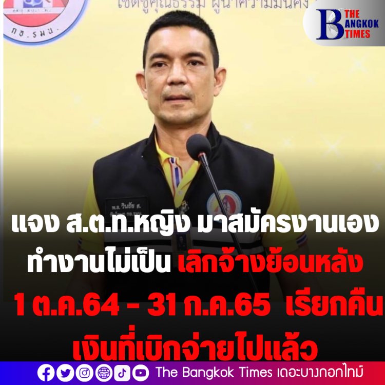 ไสหัว!! กอ.รมน. แถลงผลสอบ ‘ส.ต.ท.หญิง’ มาขอสมัครช่วยราชการเอง ทำหน้าที่ไม่เป็น- ยกเลิกจ้างงานย้อนหลัง ตั้งแต่ 1 ต.ค.64 – 31 ก.ค.65  เรียกคืนเงินที่เบิกจ่ายไปแล้ว