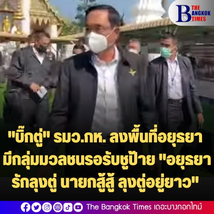 "บิ๊กตู่" รมว.กห. ลงพื้นที่อยุธยา มีกลุ่มมวลชนรอรับชูป้าย "อยุธยา รักลุงตู่ นายกสู้สู้ ลุงตู่อยู่ยาว"