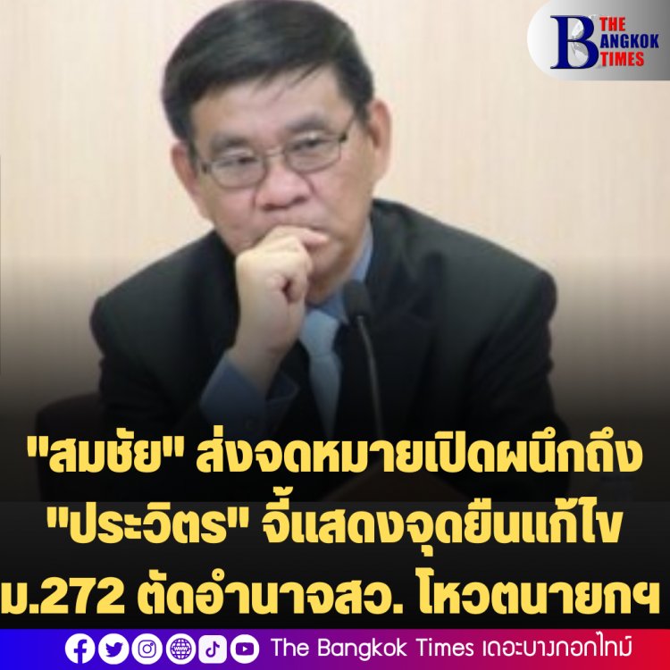 "สมชัย" ส่งจดหมายเปิดผนึกถึง "ประวิตร" จี้แสดงจุดยืนแก้ไข ม.272 ตัดอำนาจสว. โหวตนายกฯ