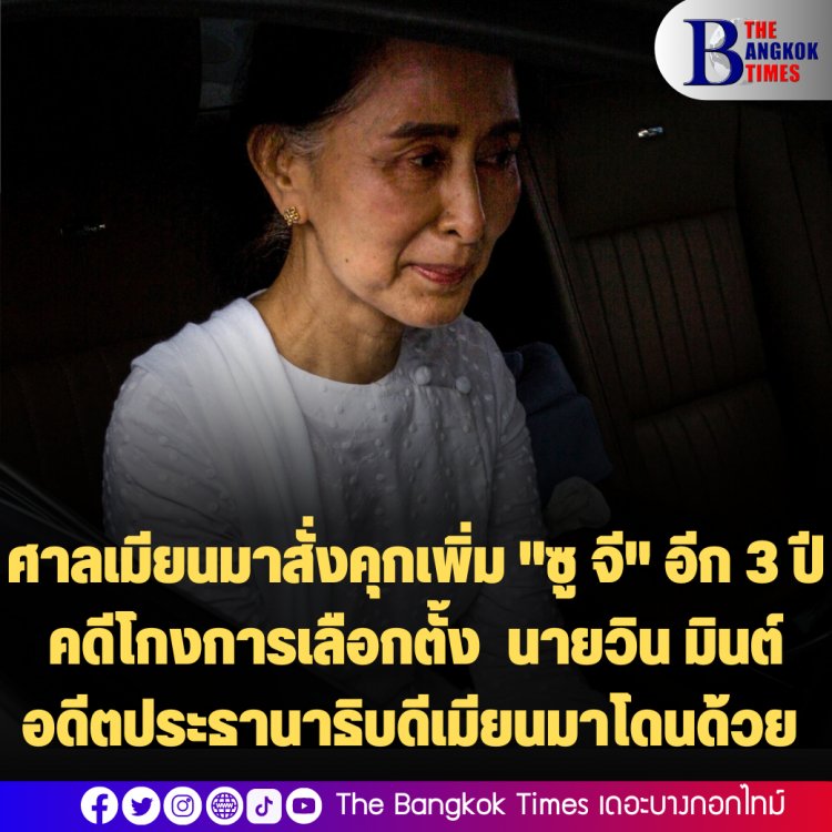 ศาลเมียนมาสั่งคุกเพิ่ม "ซู จี" อีก 3 ปี คดีโกงการเลือกตั้ง  นายวิน มินต์ อดีตประธานาธิบดีเมียนมาโดนด้วย