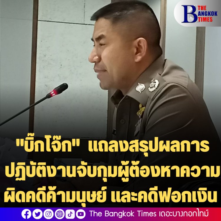 "บิ๊กโจ๊ก"  แถลงสรุปผลการปฏิบัติงานจับกุมผู้ต้องหาความผิดคดีค้ามนุษย์ และคดีฟอกเงิน ในพื้นที่ ภ.6 และ ภ.8   ยึดทรัพย์ พร้อม จับตำรวจ ที่ร่วมทำความผิด