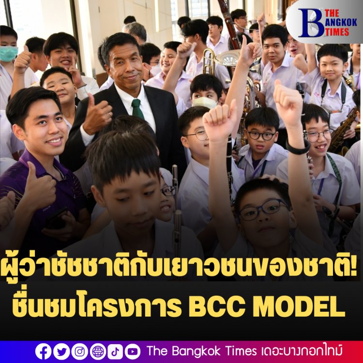 ผู้ว่าฯ ชัชชาติกับเยาวชนของชาติ!  ชื่นชมโครงการ BCC MODEL แนะนักเรียนกรุงเทพคริสเตียนฯ นำไปต่อยอดสู่อนาคต