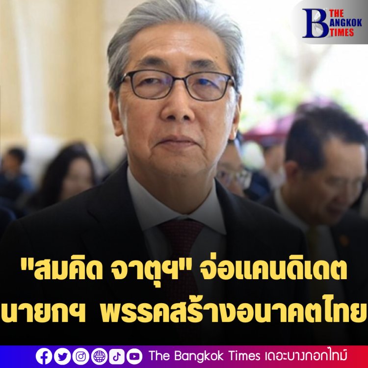 "สมคิด จาตุฯ" จ่อแคนดิเดตนายกฯ พรรคสร้างอนาคตไทย