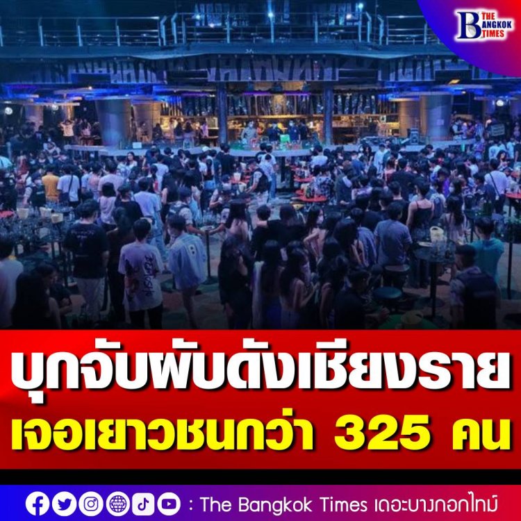 บุกจับ “พาคลับ” ผับดังเชียงราย ผงะ! เจอเยาวชนกว่า 325 คน พบประตูหนีไฟ 3 จุดถูกล็อก