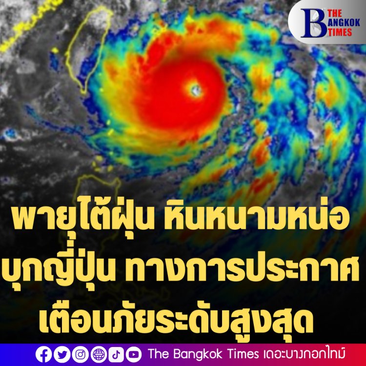 พายุไต้ฝุ่น หินหนามหน่อบุกญี่ปุ่น ทางการประกาศเตือนภัยระดับสูงสุด พร้อมสั่งอพยพปชช.หลังฝนหนัก