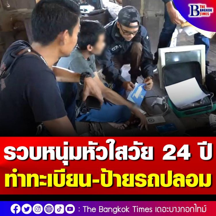 ตำรวจสันติบาลไซเบอร์ปราบยาเสพติด จับกุมหนุ่มวัย 24 ปี หัวใสทำใบคู่มือจดทะเบียนรถและแผ่นป้ายต่อภาษีติดหน้ารถปลอมขายออนไลน์