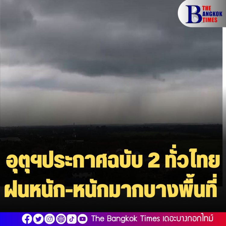 อุตุฯประกาศ ฉ.2 ทั่วฝนหนัก-หนักมากบางพื้นที่