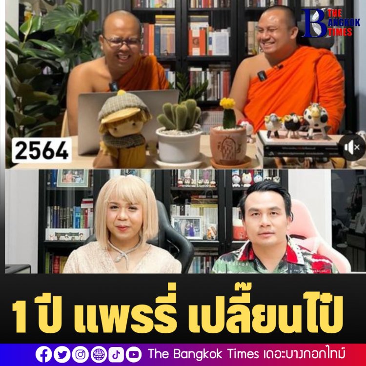 1 ปี "เจ้แพรรี่" เปลี่ยนไปมาก