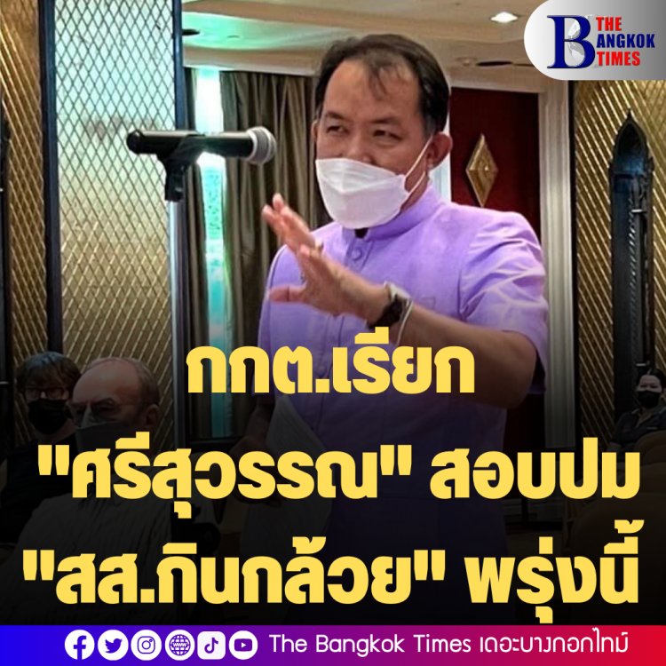 กกต.เรียก "ศรีสุวรรณ" สอบปม "สส.กินกล้วย" พรุ่งนี้ (05 ก.ย. )