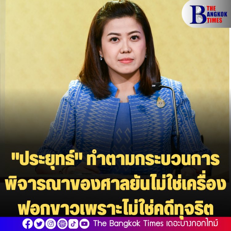 ‘ทิพานัน’ ย้ำ ‘พล.อ.ประยุทธ์’ ทำตามกระบวนการพิจารณาคดีของศาลรัฐธรรมนูญ ไม่กดดันศาลฯ ยันไม่ใช่เครื่องฟอกขาวเพราะไม่ใช่คดีทุจริต