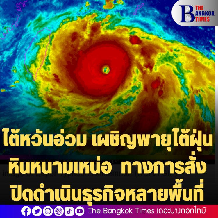 ไต้หวันอ่วม เผชิญพายุไต้ฝุ่น หินหนามเหน่อ  ทางการได้ประกาศปิดการดำเนินธุรกิจในหลายพื้นที่-ภาพถ่ายจากนาซาน่าสะพรึง!