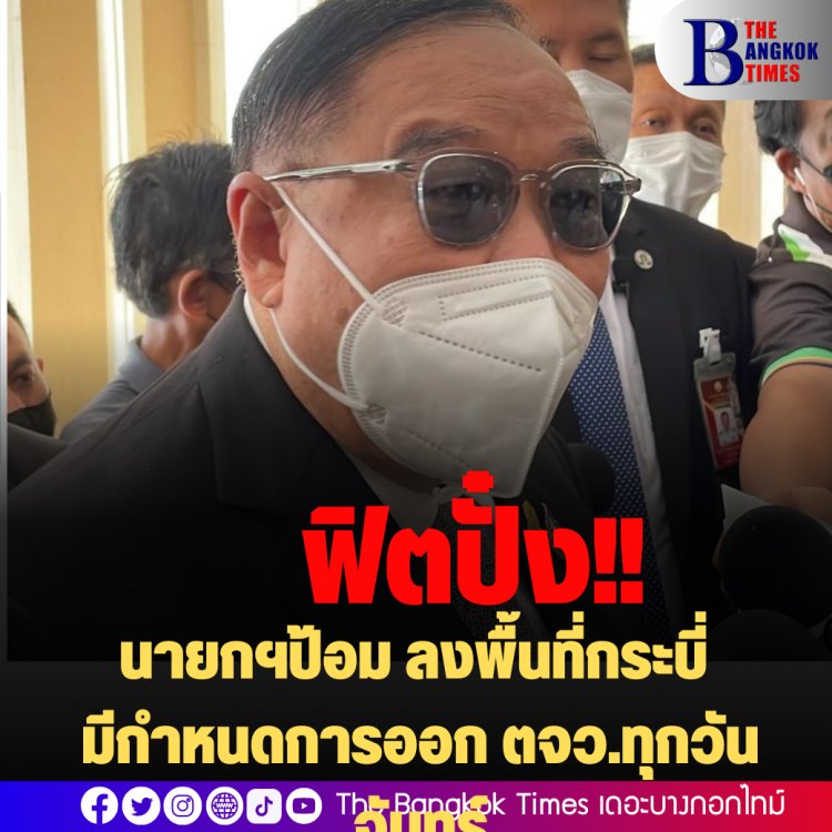 ฟิต!! นายกฯป้อม ลงพื้นที่กระบี่ คุณยายวัย 82 ร้องเพลงมโนราห์ต้อนรับ-มีกำหนดการออกต่างจังหวัดทุกวันจันทร์