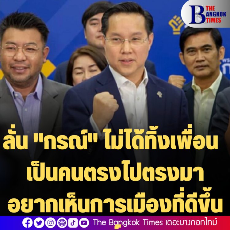 "อรรถวิชช์" พรรคกล้า ลั่น "กรณ์" ไม่ได้ทิ้งเพื่อน  เป็นคนตรงไปตรงมา อยากเห็นการเมืองที่ดีขึ้น-กอร์ปศักดิ์ตามไปด้วย