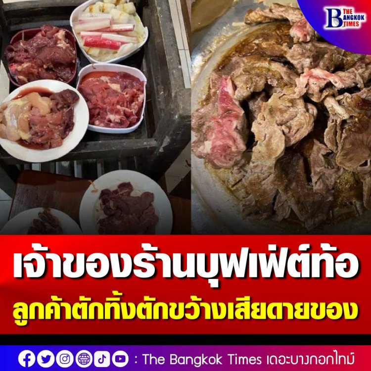 เจ้าของร้านบุฟเฟ่ต์ท้อ ลูกค้าตักทิ้งตักขว้างเสียดายของ