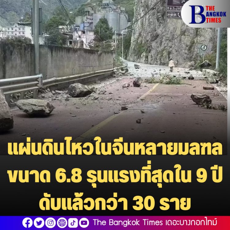 คืบหน้า ธรณีพิโรธเขย่าจีนหลายมลฑล ขนาด 6.8 รุนแรงที่สุดใน 9 ปี ยอดผู้เสียชีวิตมากกว่า 30 ราย