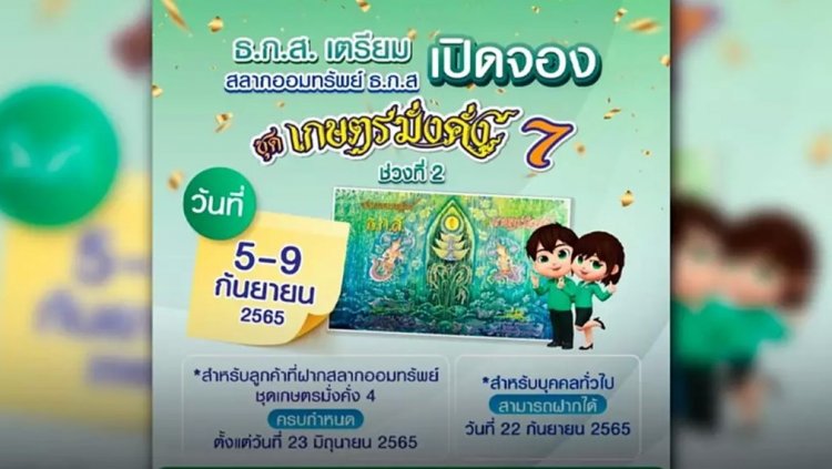 ธ.ก.ส.เปิดจองสลากออมทรัพย์ชุดเกษตรมั่งคั่ง 7 ช่วงที่ 2 วงเงิน 22,000 ล้านบาท