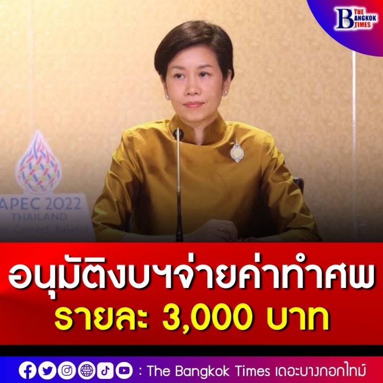 ครม.อนุมัติงบกลางกว่า 279 ล้านบาท จ่ายค่าทำศพผู้สูงอายุรายละ 3,000 บาท กว่า 9.3 หมื่นคน