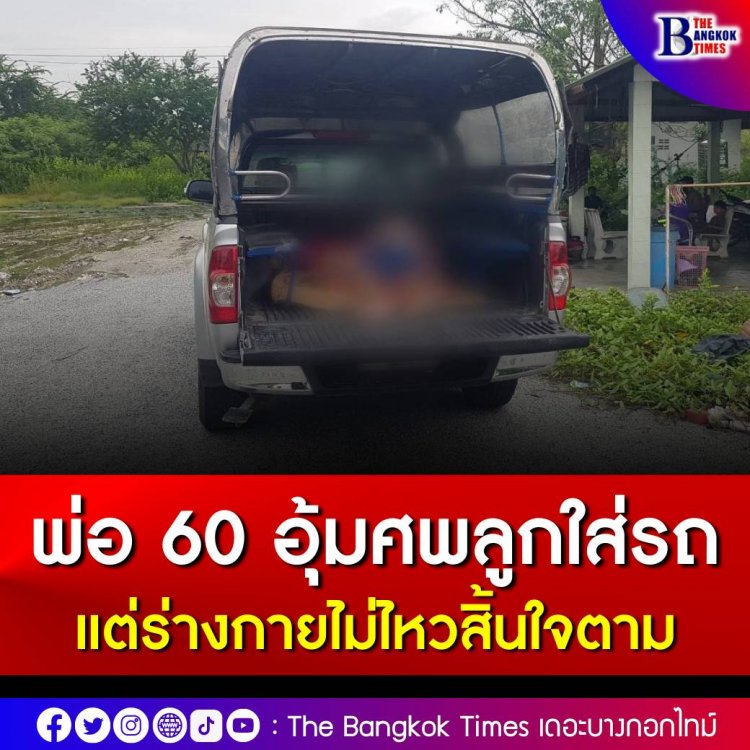 สลดใจ พ่อวัย 60 ปี ต้องการนำร่างของลูกชาย วัย 40 ปี ที่เสียชีวิต กลับบ้านเกิดจังหวัดขอนแก่น อุ้มร่างลูกด้วยตัวเองใส่รถ สุดท้ายเหนื่อยนอนสิ้นใจตาม