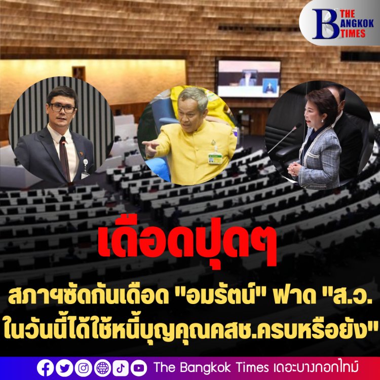 ถกร่วมสภาฯซัดกันเดือด! รังสิมันต์เรียกกลุ่มสว.ว่า"แก๊งค์สว." "กิตติศักดิ์"สวนกลับ รังสิมัตน์ติดหนี้ "กยศ." -"อมรัตน์"ฟาด "ส.ว.ในวันนี้ได้ใช้หนี้บุญคุณคสช.ครบหรือยัง"