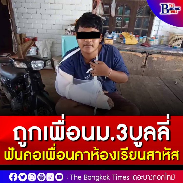 ถูกบุลลี่!! เด็ก ม.3 ไม่พอใจเพื่อนพูดจาล้อปมด้อย คว้ามีดถางหญ้าเข้าไปฟันคออีกฝ่าย เลือดท่วมหวิดดับ