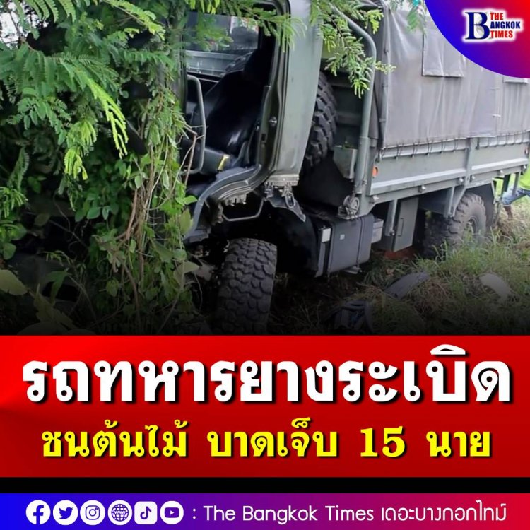 รถจีเอ็มซียางระเบิดเสียหลักตกข้างทาง ชนอัดกับต้นไม้ ทหารค่ายบุรฉัตร บาดเจ็บ 15 นาย