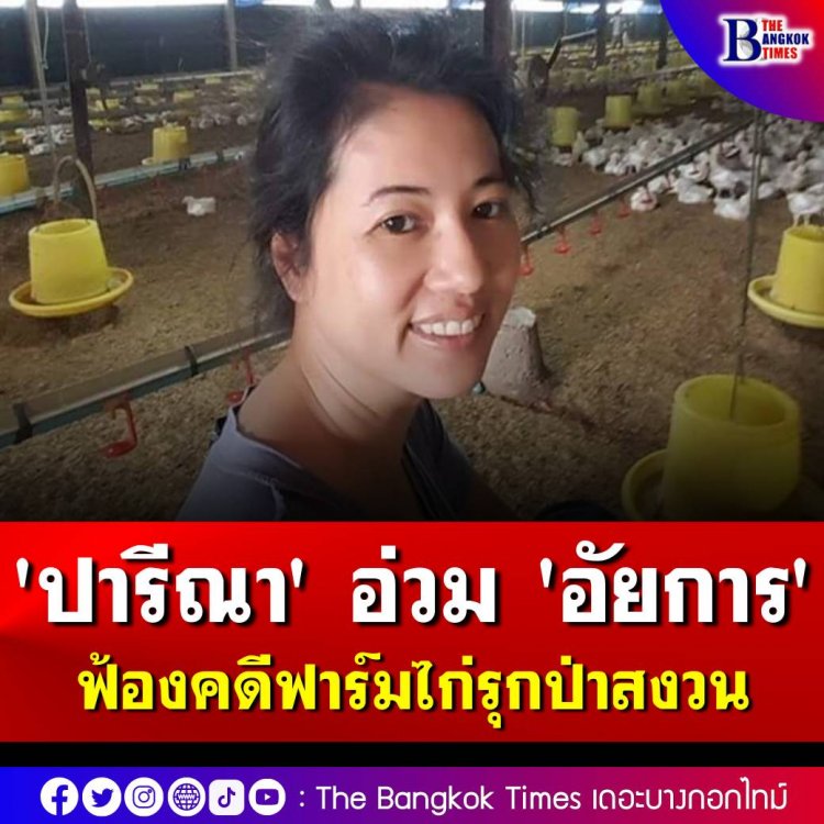 'ปารีณา' อ่วม  'อัยการ' ฟ้องคดีฟาร์มไก่รุกป่าสงวน โทษคุกสูงสุด 30 ปี