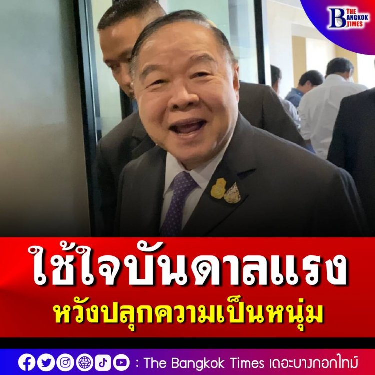 บิ๊กป้อม ฝากนักเรียนวปอ.รุ่น 64 ใช้ใจบันดาลแรง จะได้กลับมาเป็นหนุ่มอีกครั้ง พร้อมผลักดันข้อเสนอ ยุทธศาสตร์พัฒนาประเทศ