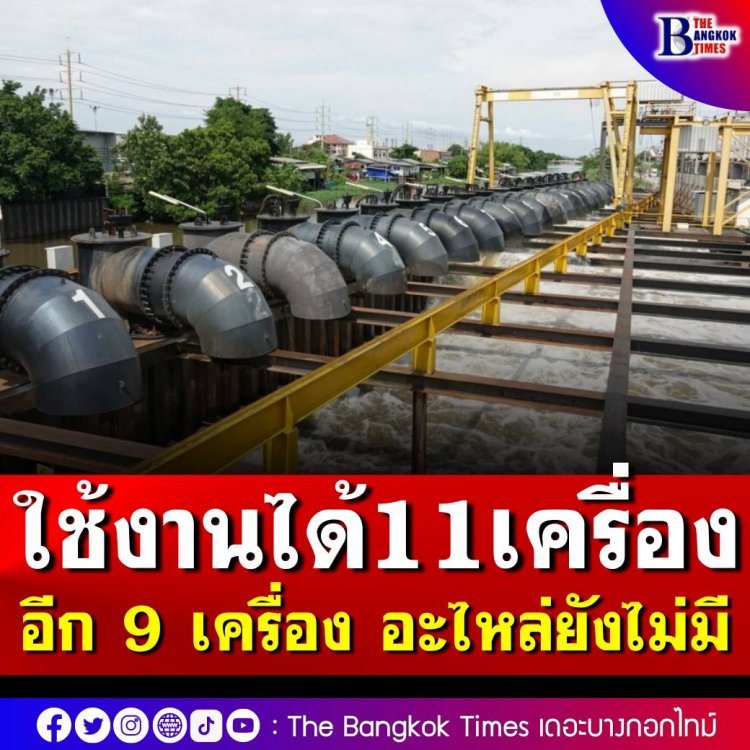 กรมชลประทานแจง เครื่องสูบน้ำ มี 20 เครื่อง ใช้ได้เพียง 11 เครื่อง อีก 9 เครื่อง อะไหล่ยังไม่มี รออะไหล่เครื่องสูบน้ำจากต่างประเทศ อีก 3 วันถึงไทย