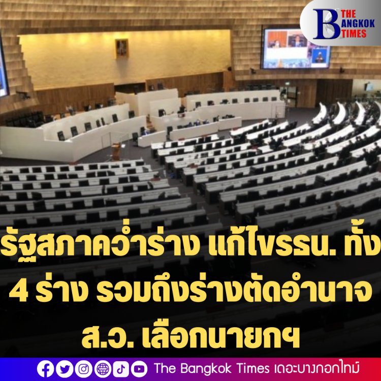 รัฐสภาคว่ำร่าง แก้ไขรธน. ทั้ง 4 ร่าง รวมร่างตัดอำนาจ ส.ว. เลือกนายกฯ  พรรค พปชร นำทีมคว่ำปิดสวิตซ์ ส.ว.เลือกนายกฯ