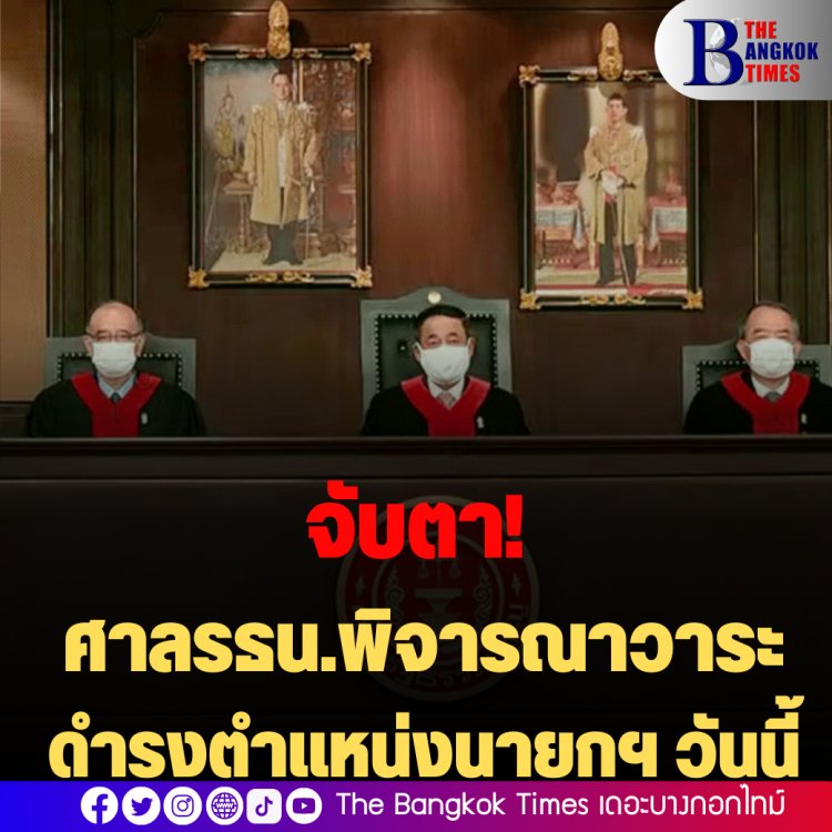 จับตา! ศาลรธน.พิจารณาวาระดำรงตำแหน่งนายกฯ วันนี้