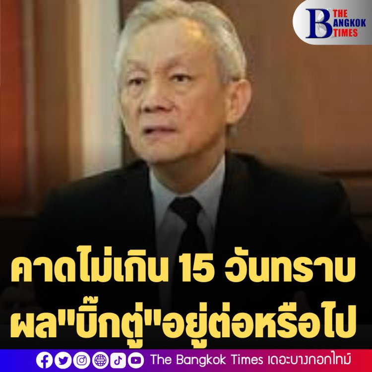 "จรัล" เผยปมวาระ 8 ปีนายกฯ เป็นคดีที่มีแต่ปัญหาข้อกฎหมาย ไม่มีปัญหาข้อเท็จจริง คาดไม่เกิน 15 วันทราบผล"บิ๊กตู่"อยู่ต่อหรือไป