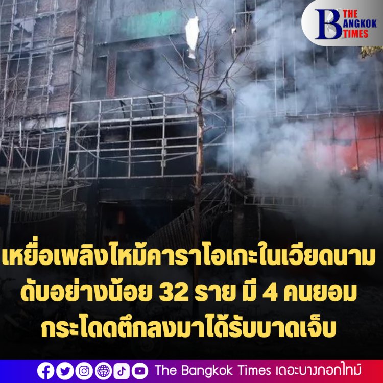 เหยื่อเพลิงไหม้คาราโอเกะในเวียดนาม ดับอย่างน้อย 32 ราย มี 4 คนยอมกระโดดตึกลงมาได้รับบาดเจ็บ