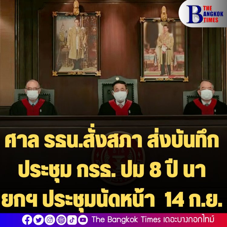 ระทึกกันต่อไป!  ศาล รธน.สั่งสภา ส่งบันทึกประชุม กรธ. ปม 8 ปี นายกฯ ประชุมนัดหน้า  14 ก.ย.