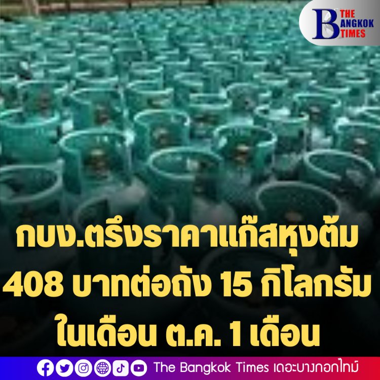 กบง.ตรึงราคาแก๊สหุงต้ม 408 บาทต่อถัง 15 กิโลกรัม 1 เดือน (1-31 ต.ค. 65)